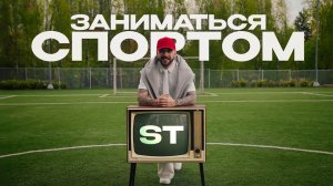 ST - Заниматься спортом (Премьера клипа 2025)
