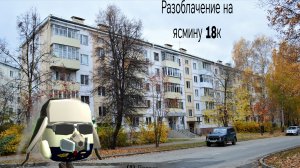 разоблачение на Ясмину 18к