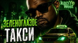 Kanye West — «Зеленоглазое такси» (ИИ кавер М. Боярский) 🚕🌃