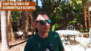 Удар по детям в ЛНР. Калининград и Беларусь (Иностранное мнение) George Ivensiya