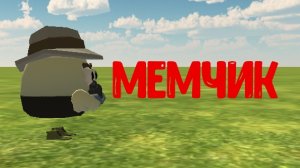 мемчик