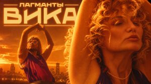 Лагманты-Вика