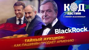 Тайный аукцион: как Пашинян продает Армению
