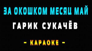 Караоке Гарик Сукачёв - За окошком месяц май