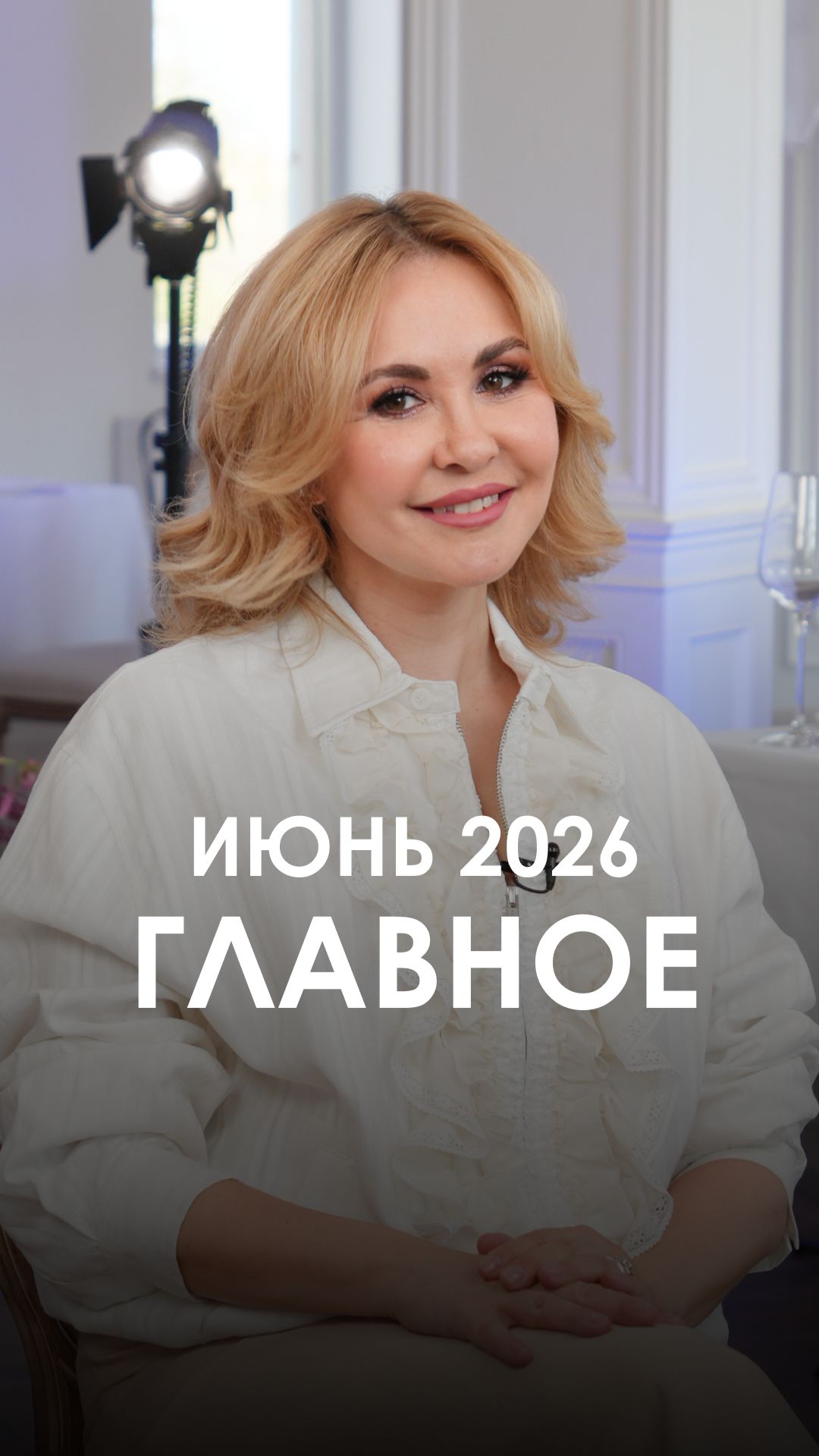 ИЮНЬ 2026. Главное