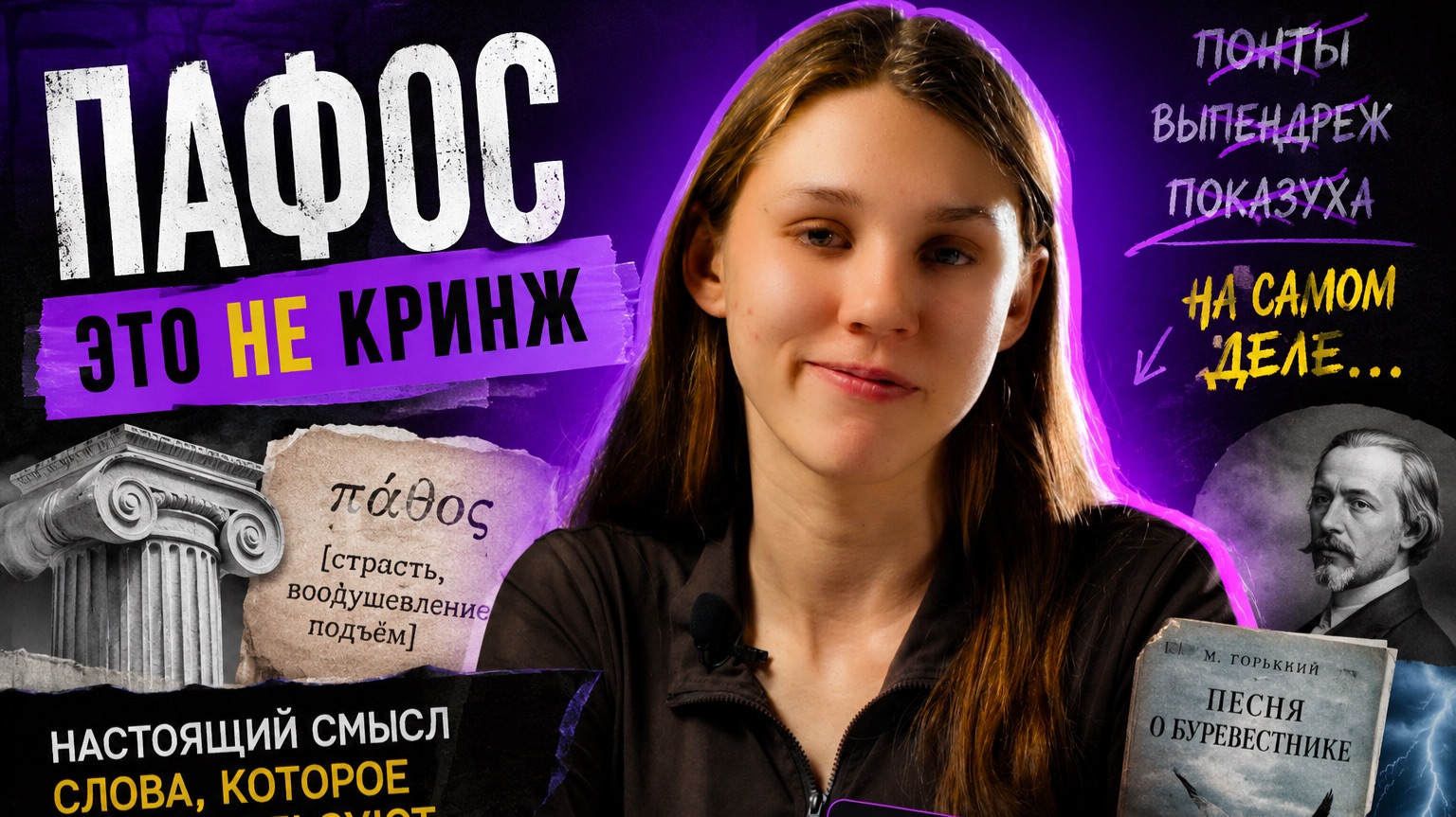 «Ты не знаешь, что такое пафос»