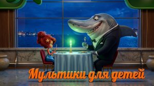 🤩👍Детские мультики смотреть. Мультики для детей. Супер мультики.