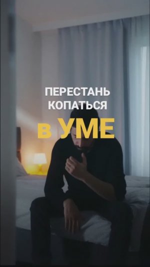 ПЕРЕСТАНЬ КОПАТЬСЯ В УМЕ