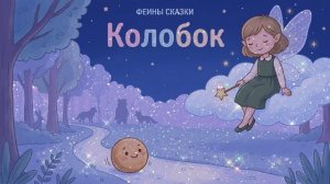 Колобок/ Сказка-песенка/ Сказки для самых маленьких/ Сказки на ночь/  Феины сказки