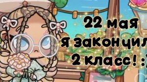🌿 22 мая я закончила 2 класс! :) 🌺