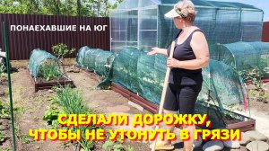 87.Сделали дорожку чтобы не утонуть в грязи Дожди каждый день