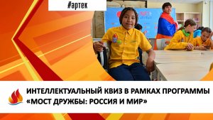 ИНТЕЛЛЕКТУАЛЬНЫЙ КВИЗ В РАМКАХ ПРОГРАММЫ «МОСТ ДРУЖБЫ: РОССИЯ И МИР»