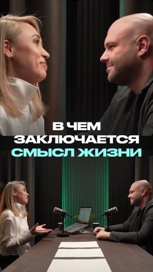 В чем на самом деле заключается смысл жизни