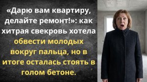 Свадебный подарок с подвохом | Истории из жизни