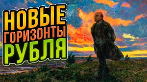 Новые горизонты рубля