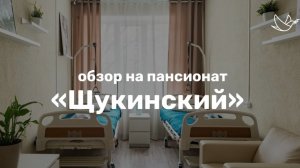 Обзор на пансионат ЩУКИНСКИЙ // Сеть пансионатов для пожилых людей ОПЕКА