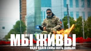 НАДО НАЙТИ СИЛЫ ЖИТЬ ДАЛЬШЕ. МЫ ЖИВЫ №363 военкор Марьяна Наумова 21.05.2026