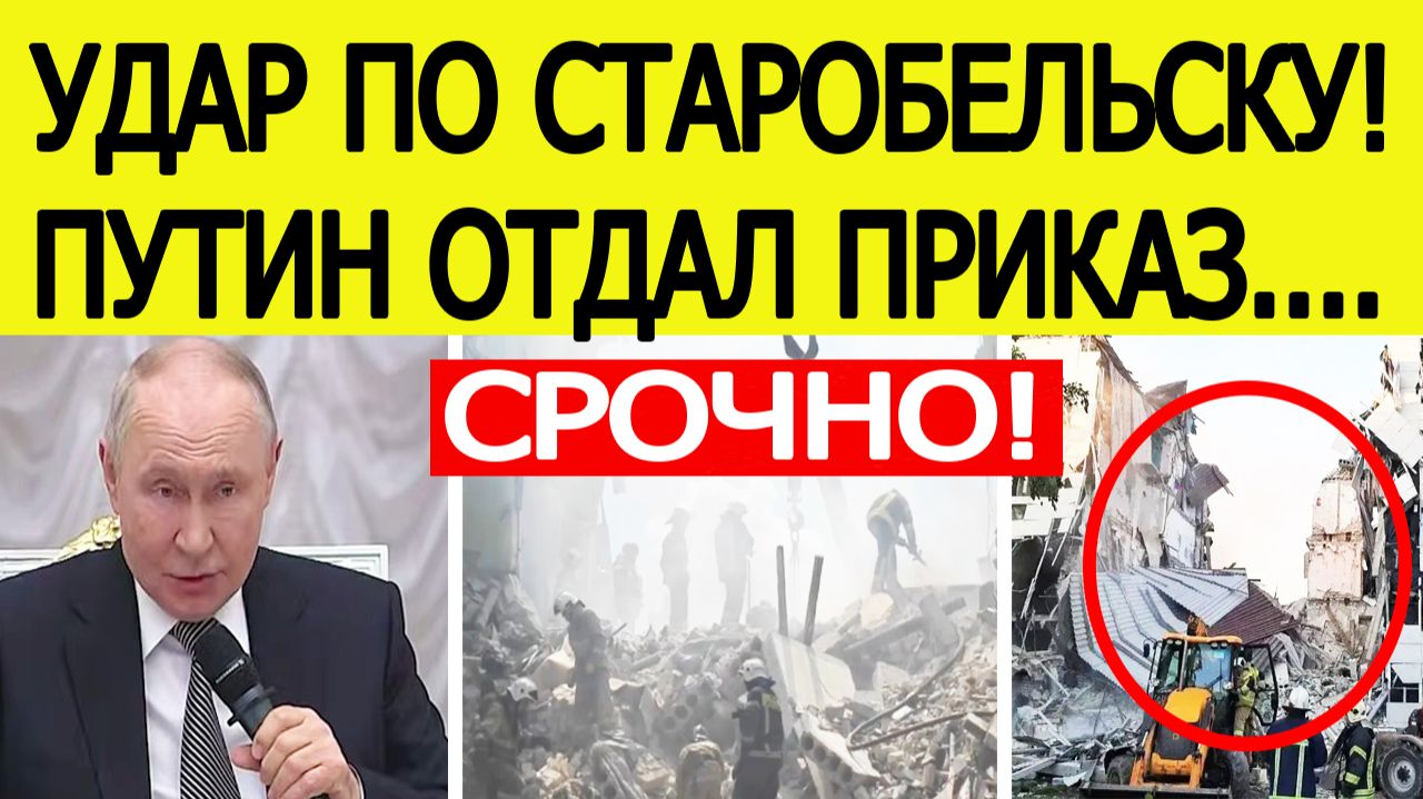 ⚡️Удар ВСУ по Старобельску. Путин отдал приказ после атаки на колледж в ЛНР