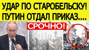 ⚡️Удар ВСУ по Старобельску. Путин отдал приказ после атаки на колледж в ЛНР