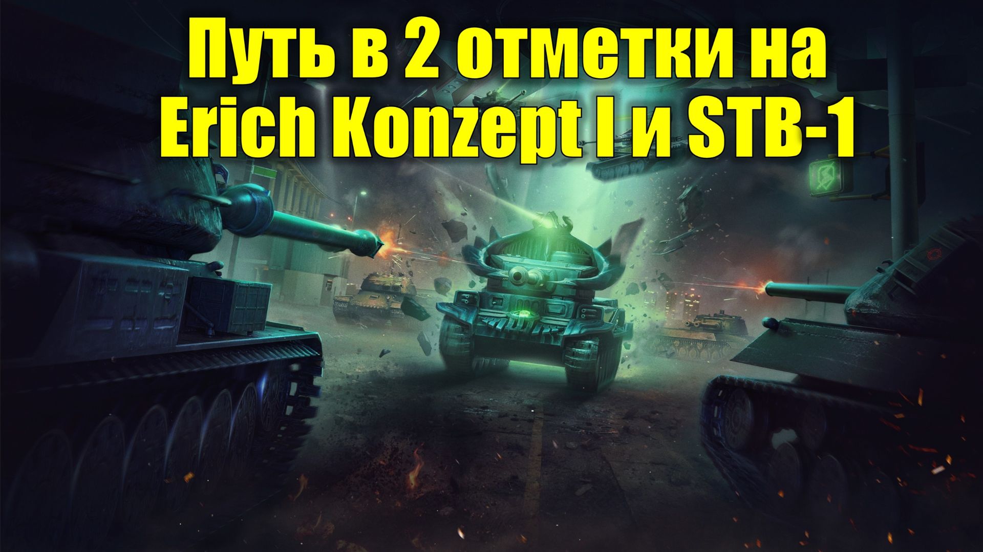 Путь в 2 отметки на Erich Konzept I и STB-1 #tanksblitz