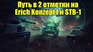 Путь в 2 отметки на Erich Konzept I и STB-1 #tanksblitz