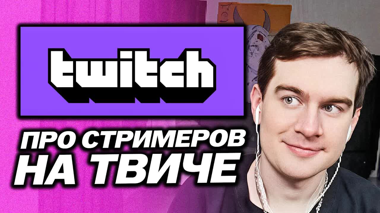 БРАТИШКИН ПРО СТРИМЕРОВ НА ТВИЧЕ И СВОЮ СТАБИЛЬНОСТЬ смотреть онлайн