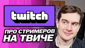 БРАТИШКИН ПРО СТРИМЕРОВ НА ТВИЧЕ И СВОЮ СТАБИЛЬНОСТЬ