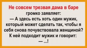 Не совсем трезвая дама в баре! Пикантные, Смешные, Остренькие, Жизненные Анекдоты! Юмор Смех Позитив