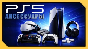 ПОЛЕЗНЫЕ АКСЕССУАРЫ PS5 для новичков (2026)