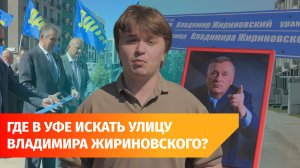Съездили на улицу Жириновского в Уфе. Пока там ничего нет