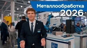 Автоматизация и промышленные роботы: «Технограв» на выставке «Металлообработка 2026»