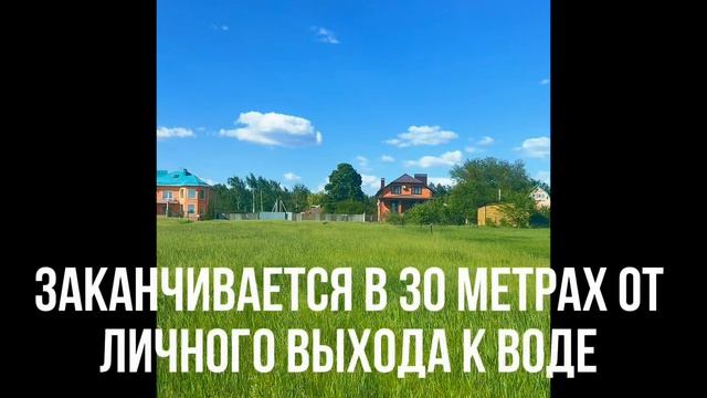Продается участок с собственным выходом к воде