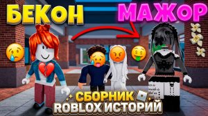 СБОРНИК ЛУЧШИХ РОБЛОКС ИСТОРИЙ #33 #роблокс #роблоксистория