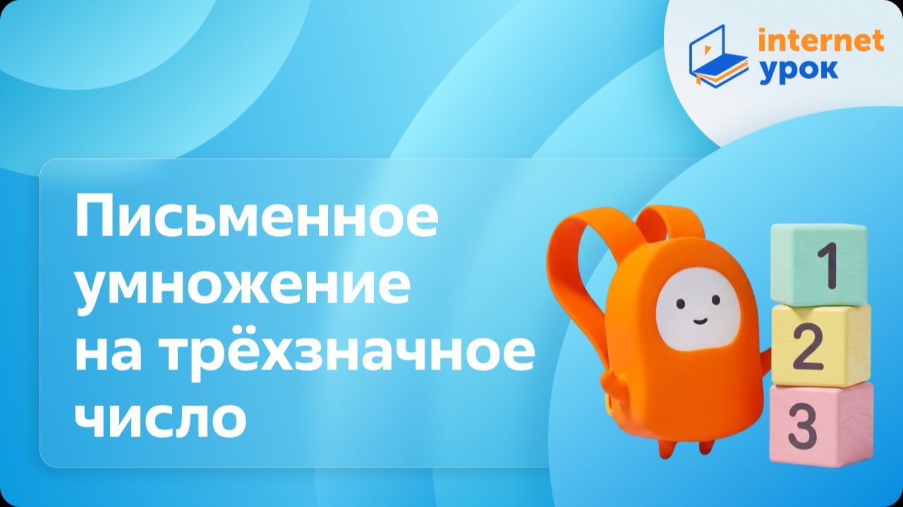 Математика 4 класс. Письменное умножение на трёхзначное число
