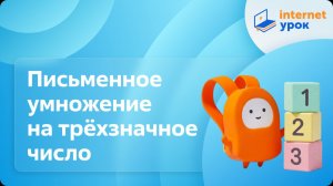 Математика 4 класс. Письменное умножение на трёхзначное число