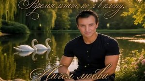 Время мчит, но я в плену,