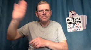 КРАТКИЕ НОВОСТИ 📰 22 МАЯ 1ЧАСТЬ 👍