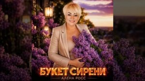 Премьера🎶🎶🎶 «Букет сирени»