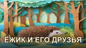 Как ёжик научился играть в прятки