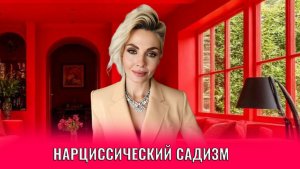 Нарциссический садизм