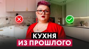 3 ПРИЗНАКА УСТАРЕВШЕЙ КУХНИ