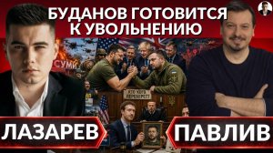 Сумы и Николаев в ОГНЕ. Зеленский готовит удар по Минску. Павлив: (Александр Лазарев)