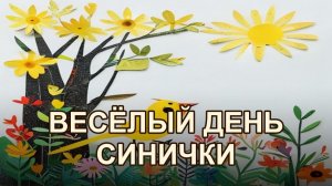 Синичка и её весёлый летний день