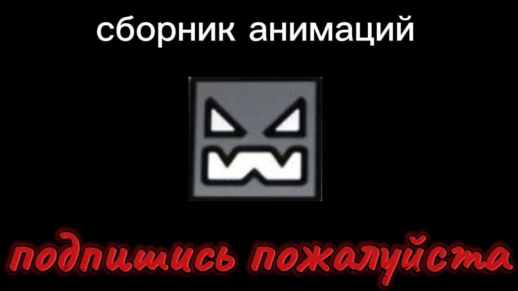 сборник анимаций | анимации