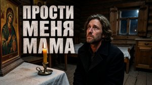 ПРОСТИ МЕНЯ, МАМА ( Душевная песня до слез)