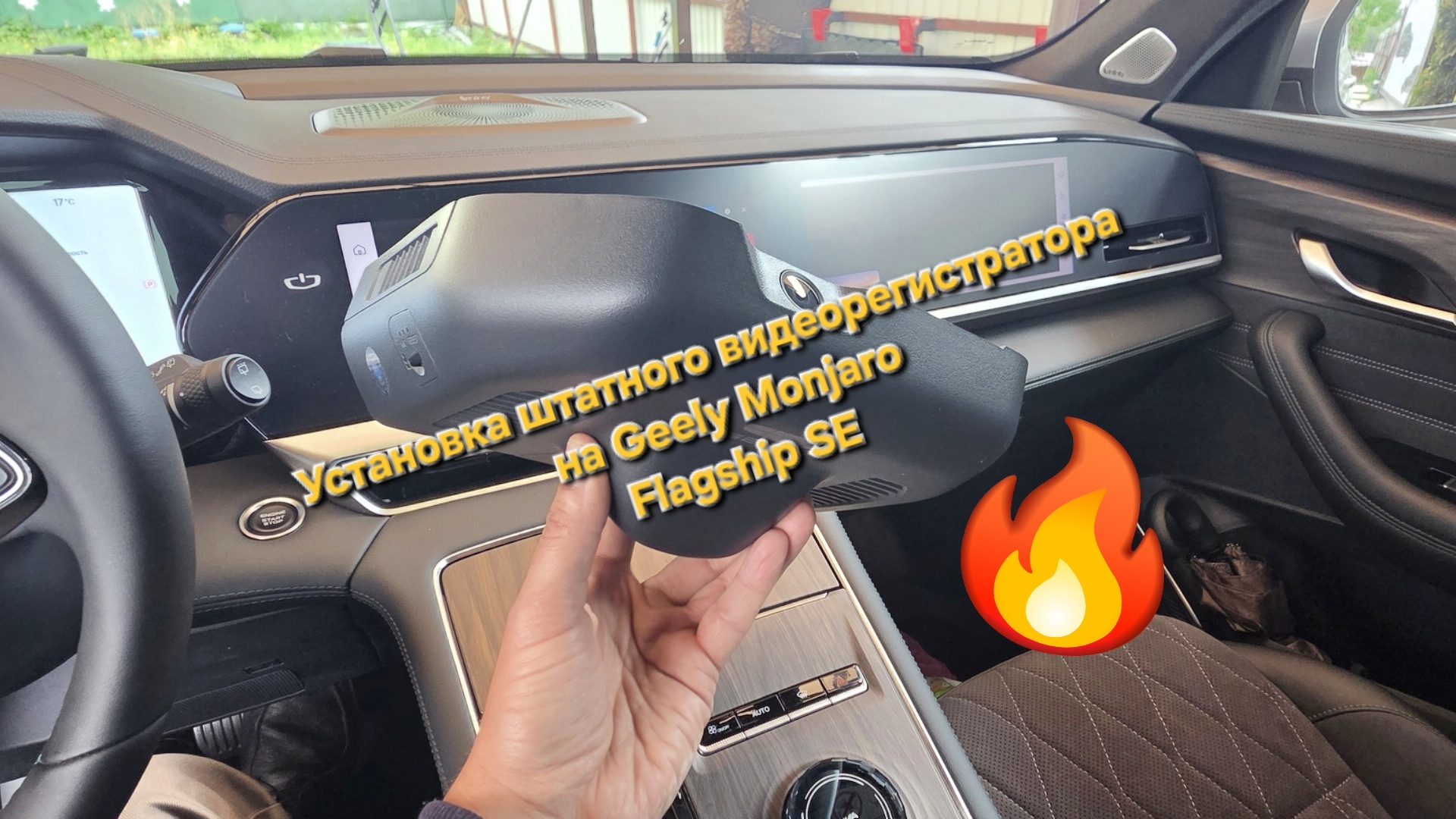 Установка штатного видеорегистратора на Geely Monjaro Flagship Se / рестайлинг ОД - своими руками 👩