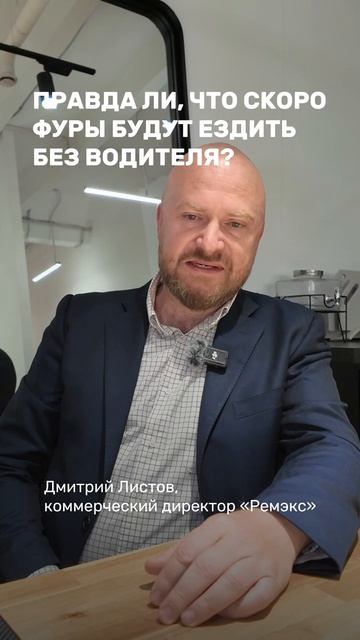 Фуры скоро будут ездить БЕЗ ВОДИТЕЛЯ? грузоперевозки