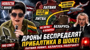 Латвия снова ловит дроны, а Литва отправляет их в Беларусь. #новости #россия #украина #беларусь