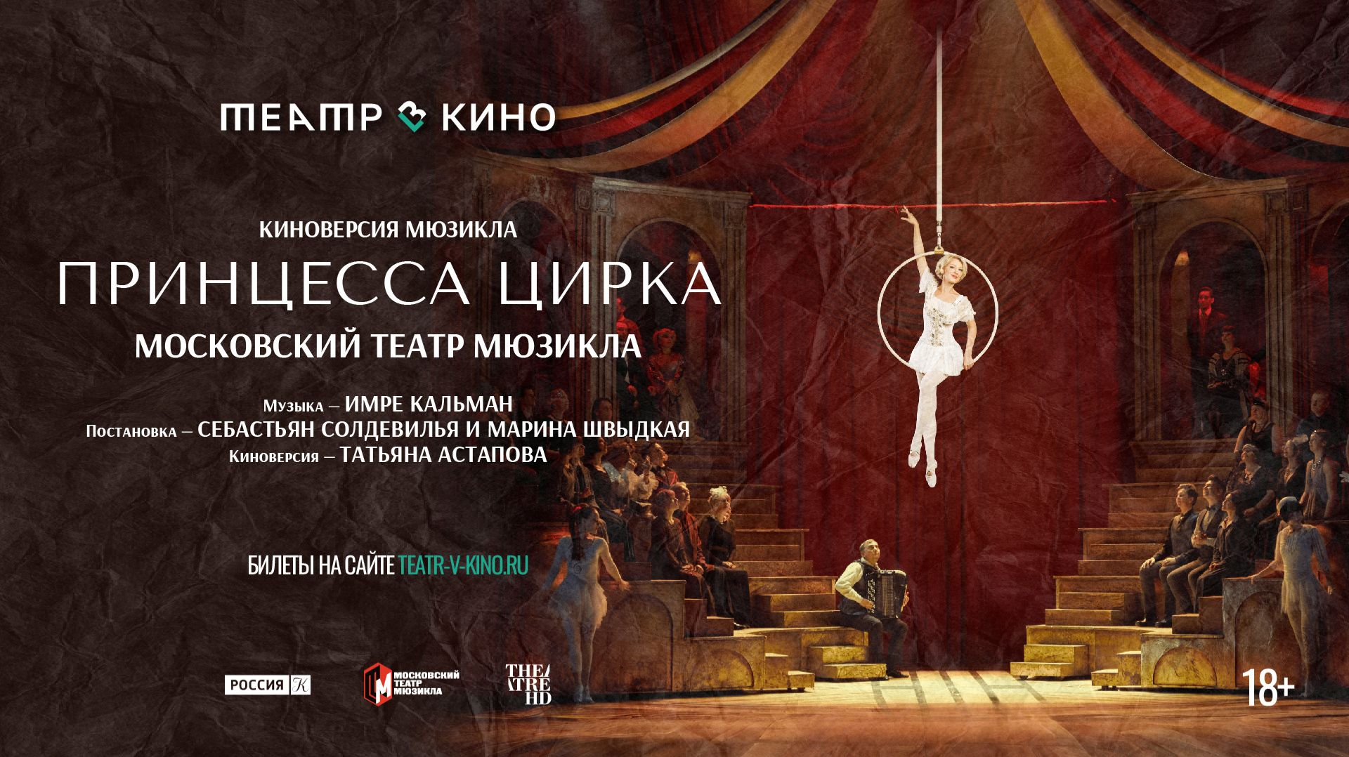 Театр в кино: Принцесса цирка 18+