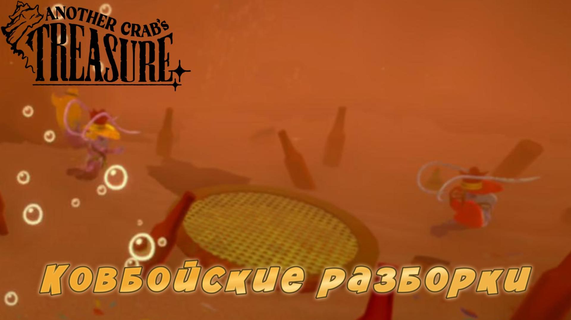 Another Crab's Treasure #10 — Ковбойские разборки